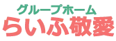 グループホームらいふ敬愛