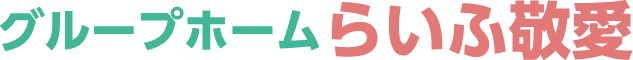 グループホームらいふ敬愛